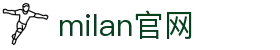 米兰·(milan)中国官方网站