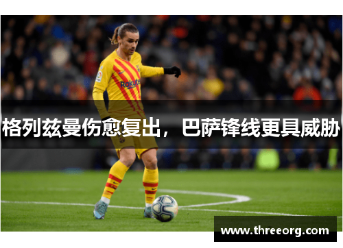 格列兹曼伤愈复出，巴萨锋线更具威胁
