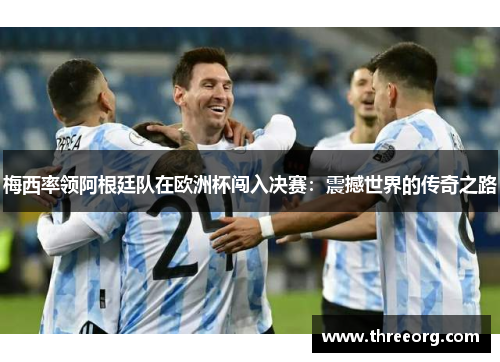 梅西率领阿根廷队在欧洲杯闯入决赛：震撼世界的传奇之路
