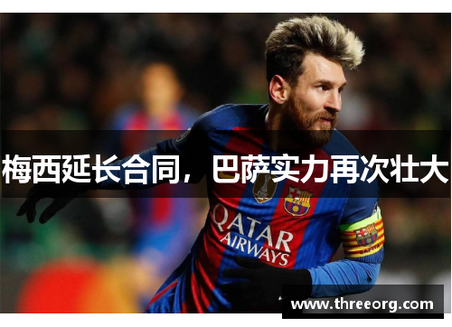 梅西延长合同，巴萨实力再次壮大
