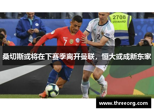 桑切斯或将在下赛季离开曼联，恒大或成新东家