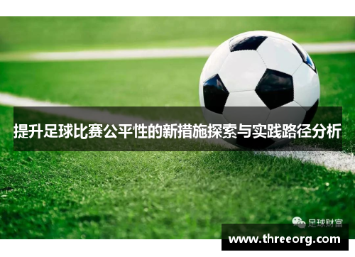 提升足球比赛公平性的新措施探索与实践路径分析