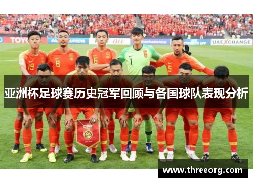 亚洲杯足球赛历史冠军回顾与各国球队表现分析