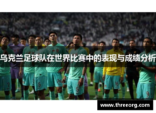 乌克兰足球队在世界比赛中的表现与成绩分析