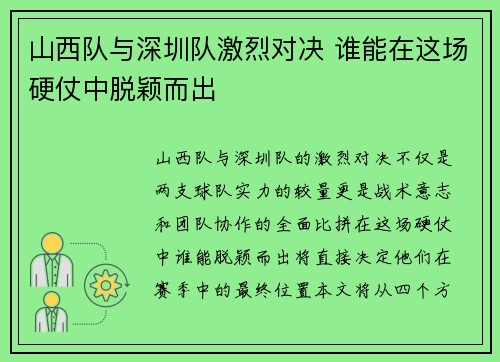 山西队与深圳队激烈对决 谁能在这场硬仗中脱颖而出
