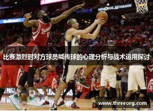 比赛激烈时对方球员喊传球的心理分析与战术运用探讨