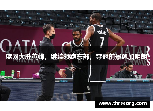 篮网大胜黄蜂，继续领跑东部，夺冠前景愈加明朗