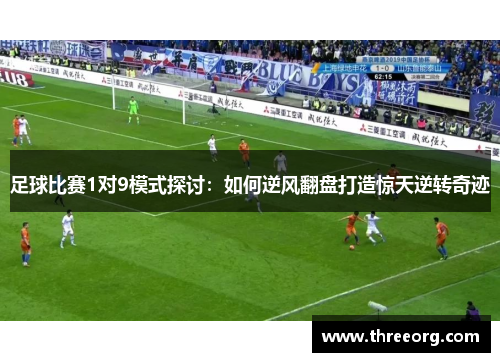 足球比赛1对9模式探讨：如何逆风翻盘打造惊天逆转奇迹