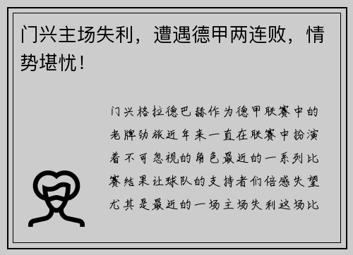 门兴主场失利，遭遇德甲两连败，情势堪忧！