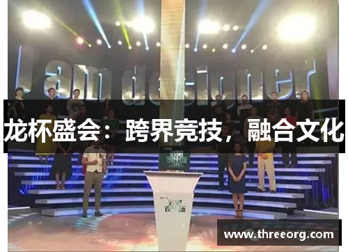 龙杯盛会：跨界竞技，融合文化