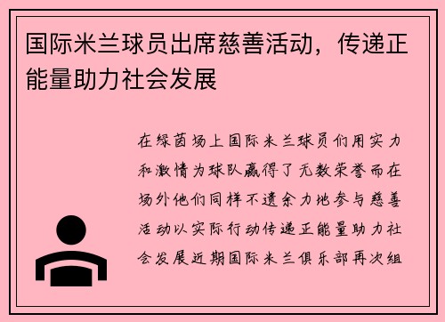 国际米兰球员出席慈善活动，传递正能量助力社会发展