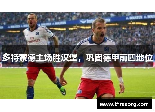多特蒙德主场胜汉堡，巩固德甲前四地位