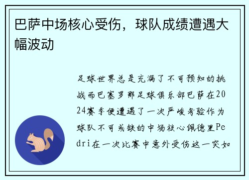 巴萨中场核心受伤，球队成绩遭遇大幅波动