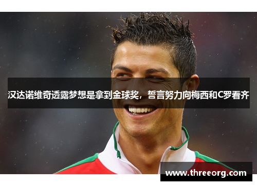 汉达诺维奇透露梦想是拿到金球奖，誓言努力向梅西和C罗看齐