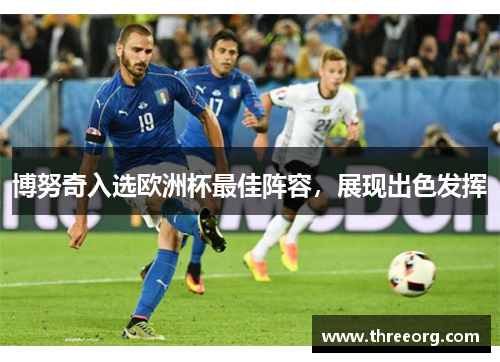 博努奇入选欧洲杯最佳阵容，展现出色发挥