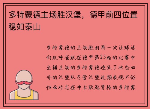 多特蒙德主场胜汉堡，德甲前四位置稳如泰山