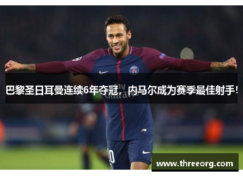 巴黎圣日耳曼连续6年夺冠，内马尔成为赛季最佳射手！