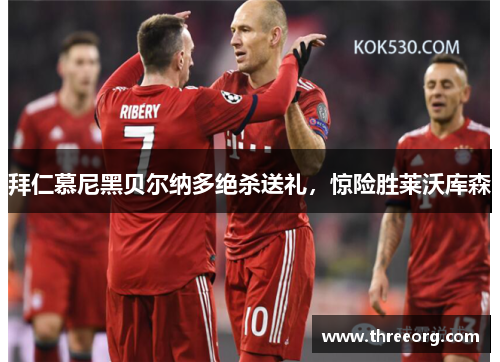 拜仁慕尼黑贝尔纳多绝杀送礼，惊险胜莱沃库森