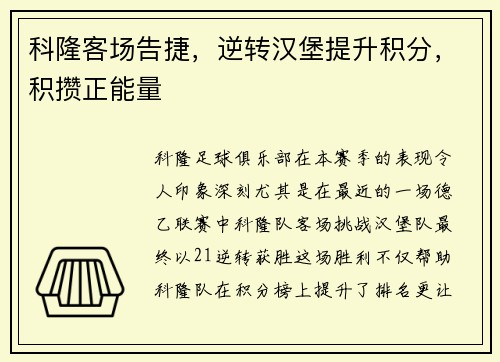 科隆客场告捷，逆转汉堡提升积分，积攒正能量
