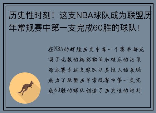 历史性时刻！这支NBA球队成为联盟历年常规赛中第一支完成60胜的球队！
