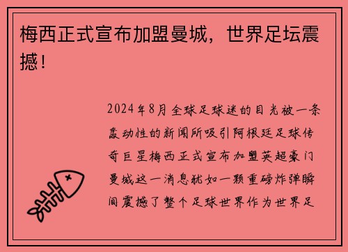 梅西正式宣布加盟曼城，世界足坛震撼！