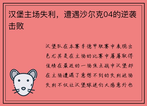 汉堡主场失利，遭遇沙尔克04的逆袭击败
