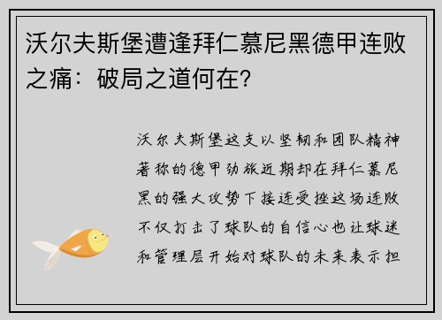 沃尔夫斯堡遭逢拜仁慕尼黑德甲连败之痛：破局之道何在？
