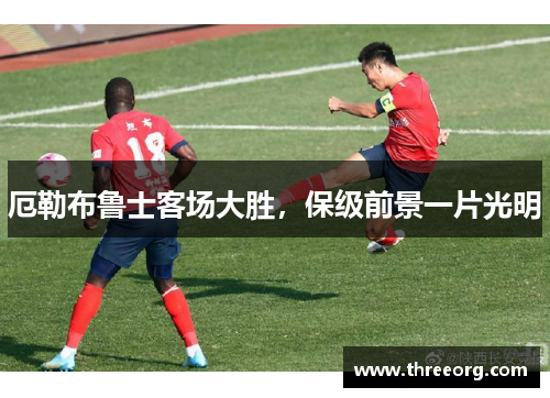 厄勒布鲁士客场大胜，保级前景一片光明
