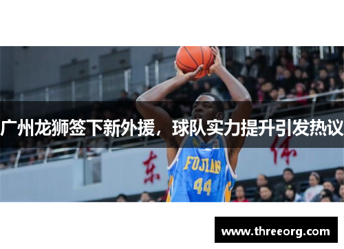 广州龙狮签下新外援，球队实力提升引发热议
