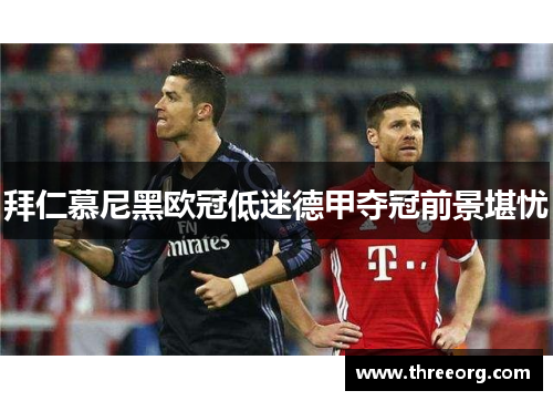 拜仁慕尼黑欧冠低迷德甲夺冠前景堪忧