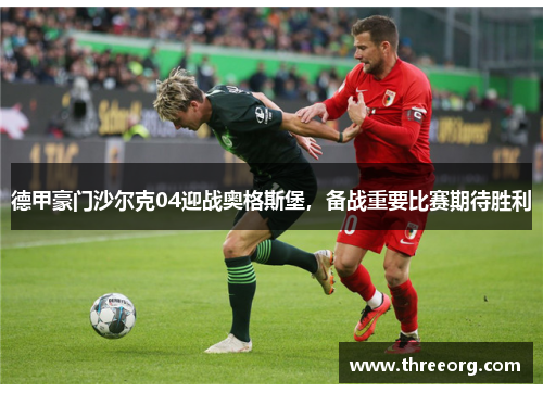 德甲豪门沙尔克04迎战奥格斯堡，备战重要比赛期待胜利