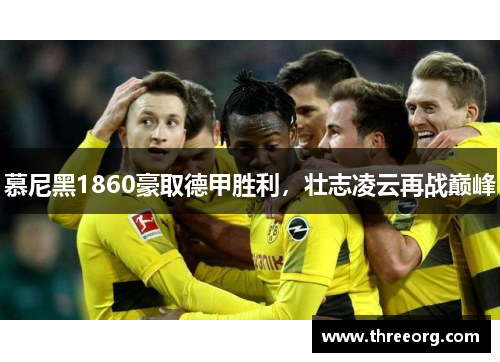 慕尼黑1860豪取德甲胜利，壮志凌云再战巅峰