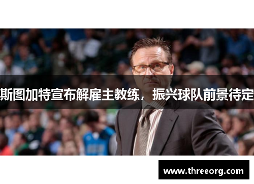斯图加特宣布解雇主教练，振兴球队前景待定