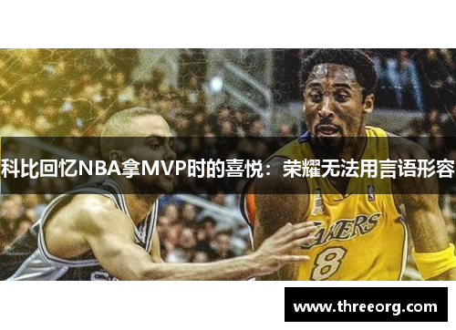科比回忆NBA拿MVP时的喜悦：荣耀无法用言语形容