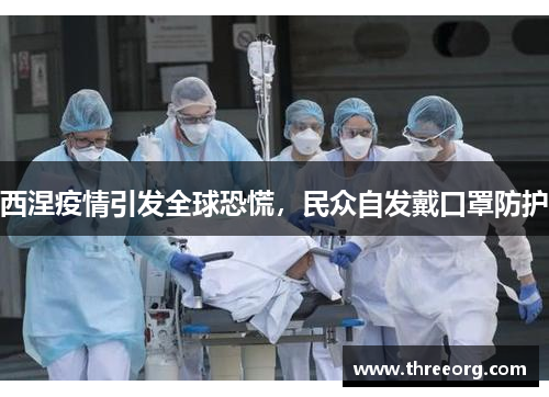西涅疫情引发全球恐慌，民众自发戴口罩防护