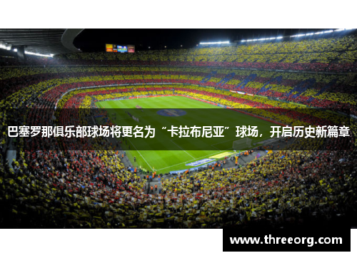 巴塞罗那俱乐部球场将更名为“卡拉布尼亚”球场，开启历史新篇章