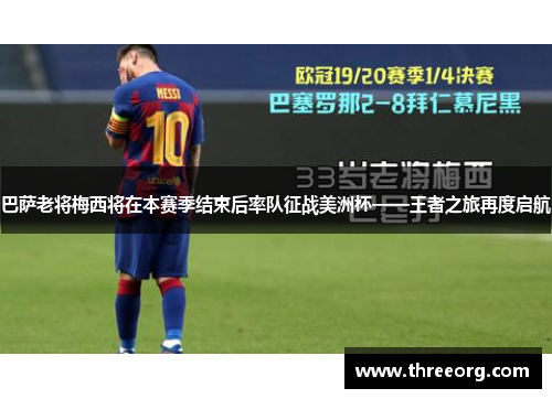 巴萨老将梅西将在本赛季结束后率队征战美洲杯——王者之旅再度启航