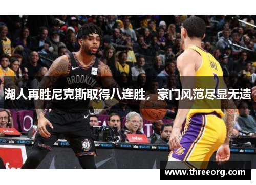 湖人再胜尼克斯取得八连胜，豪门风范尽显无遗