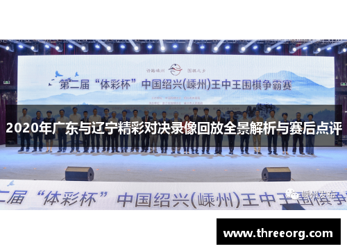 2020年广东与辽宁精彩对决录像回放全景解析与赛后点评