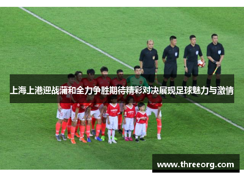 上海上港迎战蒲和全力争胜期待精彩对决展现足球魅力与激情