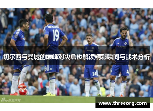 切尔西与曼城的巅峰对决詹俊解读精彩瞬间与战术分析