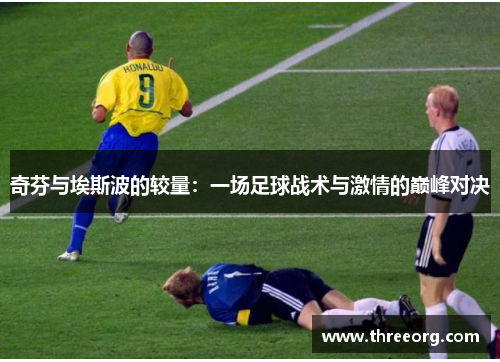 奇芬与埃斯波的较量：一场足球战术与激情的巅峰对决