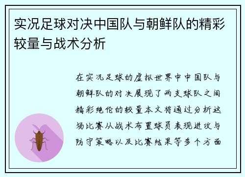 实况足球对决中国队与朝鲜队的精彩较量与战术分析