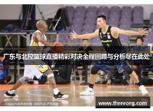 广东与北控篮球直播精彩对决全程回顾与分析尽在此处