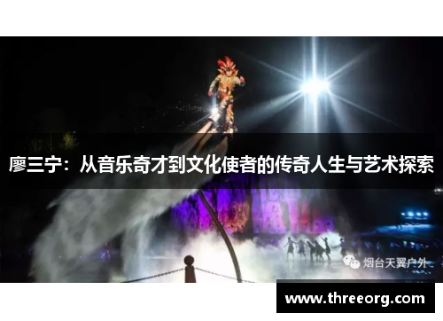 廖三宁：从音乐奇才到文化使者的传奇人生与艺术探索