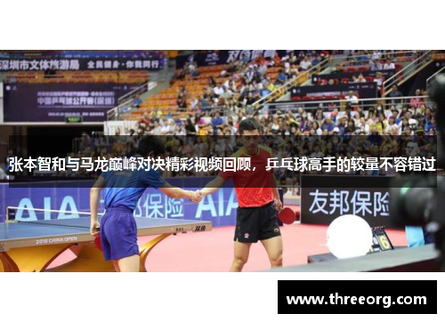 张本智和与马龙巅峰对决精彩视频回顾，乒乓球高手的较量不容错过