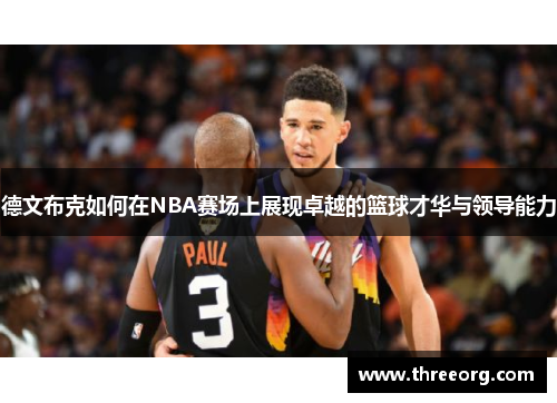 德文布克如何在NBA赛场上展现卓越的篮球才华与领导能力