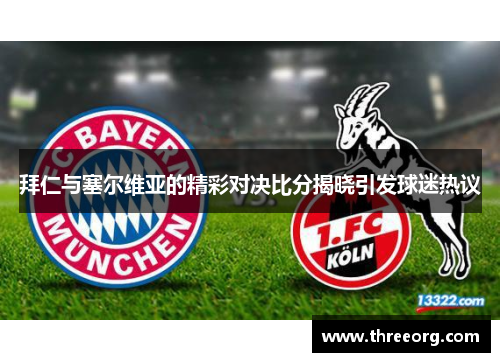 拜仁与塞尔维亚的精彩对决比分揭晓引发球迷热议