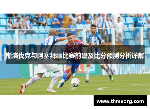 斯洛伐克与阿塞拜疆比赛前瞻及比分预测分析详解