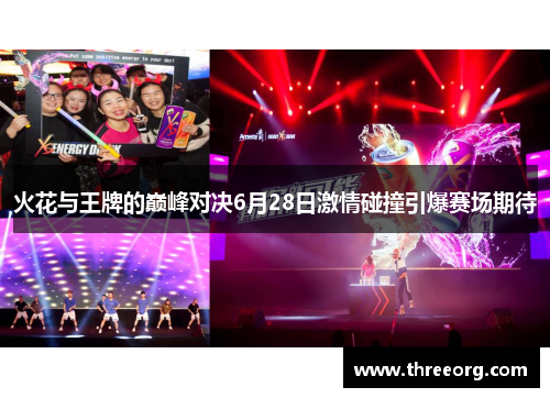 火花与王牌的巅峰对决6月28日激情碰撞引爆赛场期待